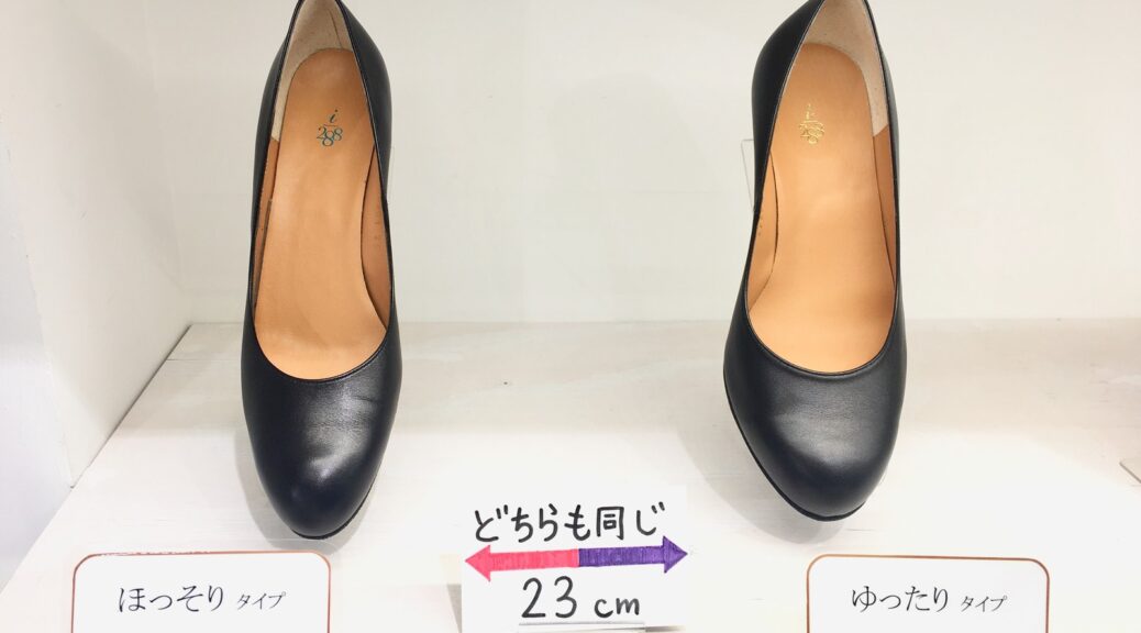 靴を買うなら必ず見たい ワイズ その１ 婦人靴のレディースキッド
