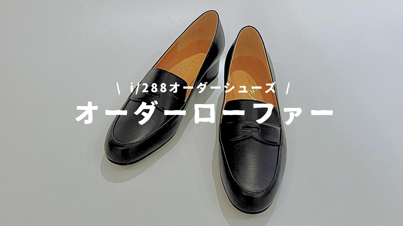 もう脱げない！オーダーローファーが新登場