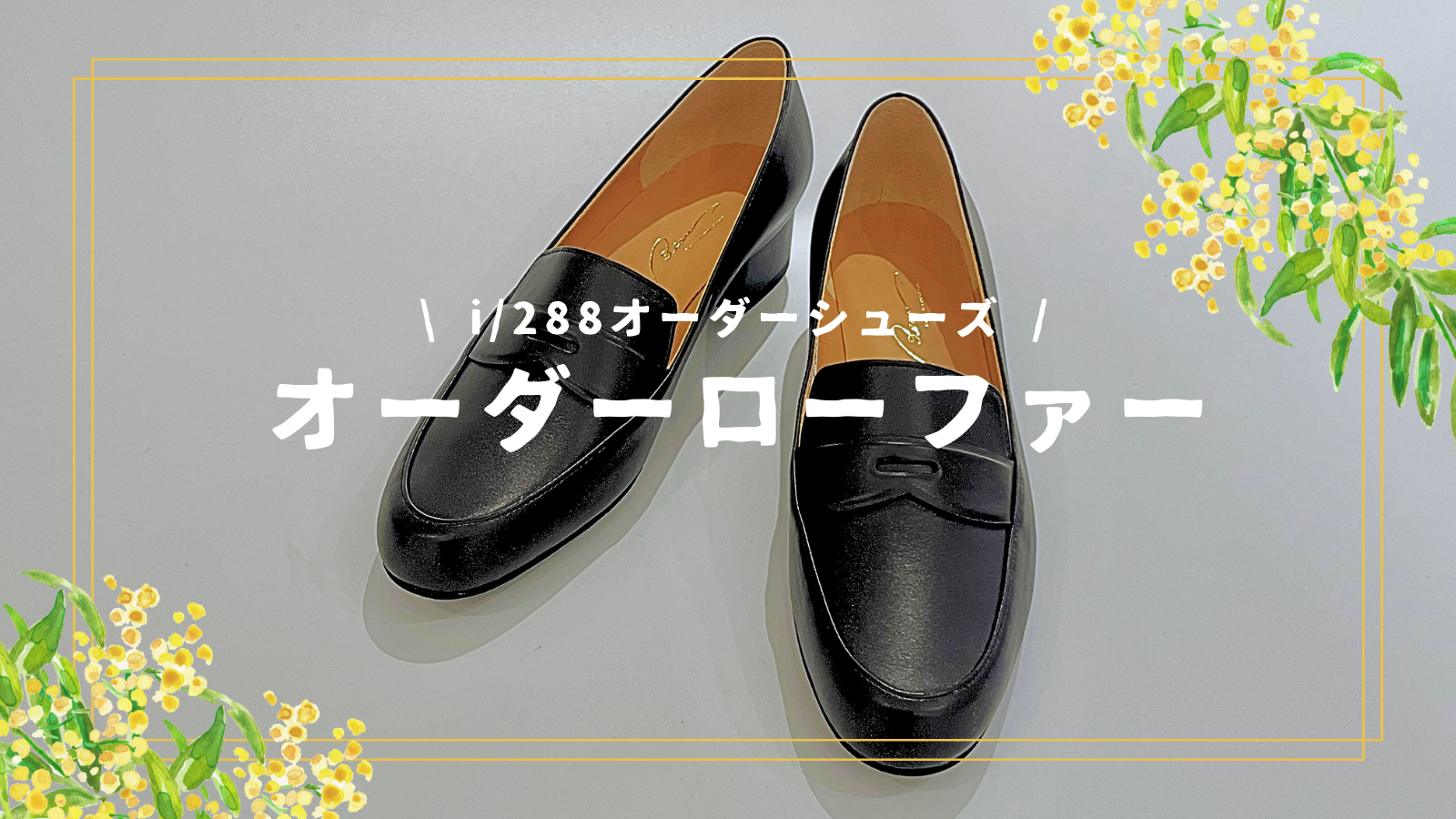 もう脱げない！オーダーローファーが新登場