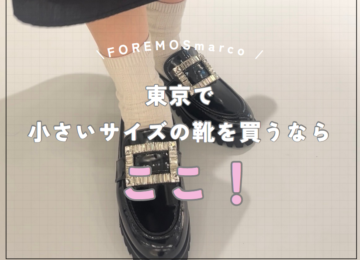 小さいサイズ　靴　レディース　東京　FPREMOSmarco