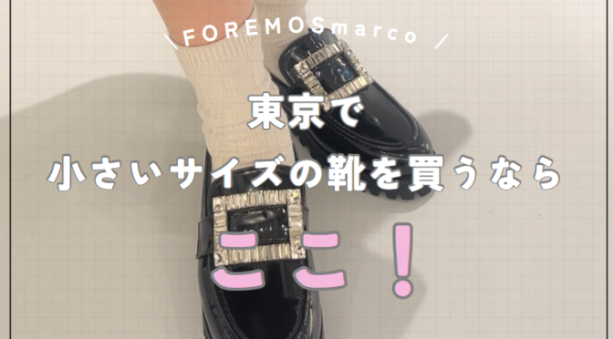 小さいサイズ　靴　レディース　東京　FPREMOSmarco