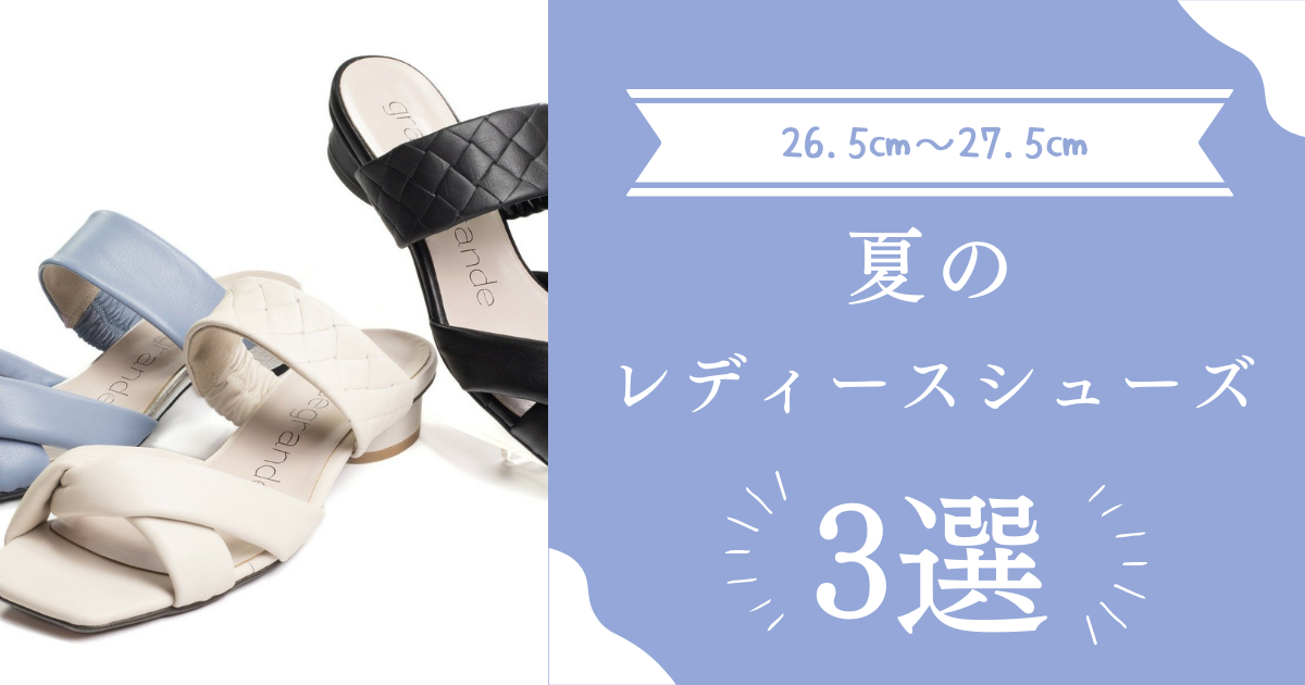 26.5㎝～27.5㎝のエレガントな夏のレディースシューズが買えるのは 