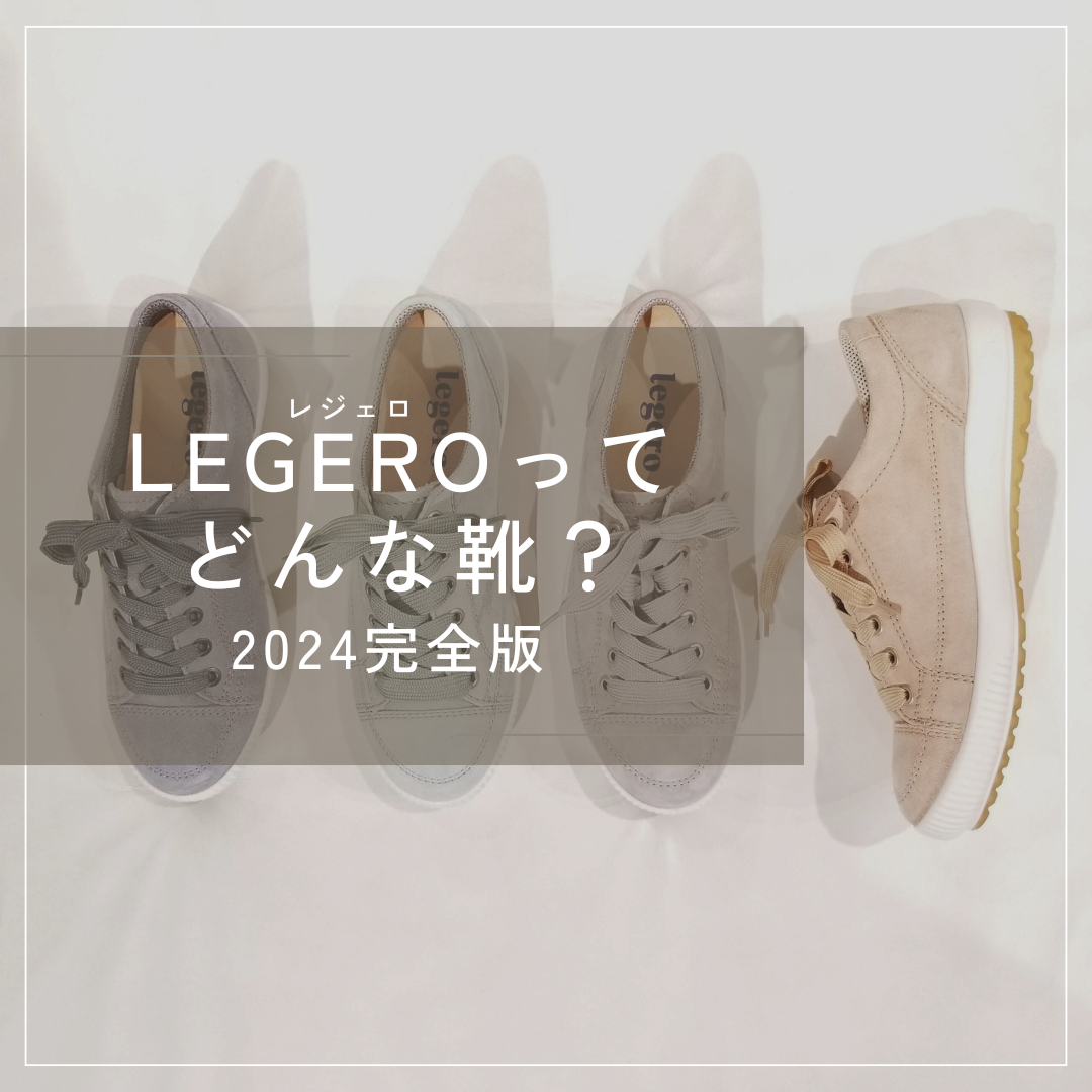 軽やかに動ける】LEGERO（レジェロ）ってどんな靴？2024完全版