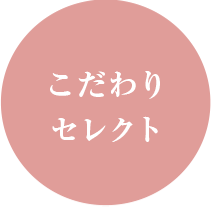こだわりセレクト