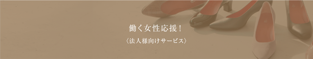働く女性応援！
〈法人様向けサービス〉