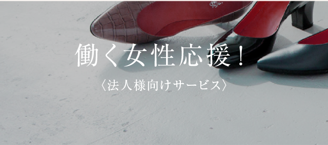 働く女性応援！
〈法人様向けサービス〉