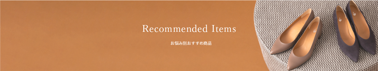お悩み別おすすめ商品