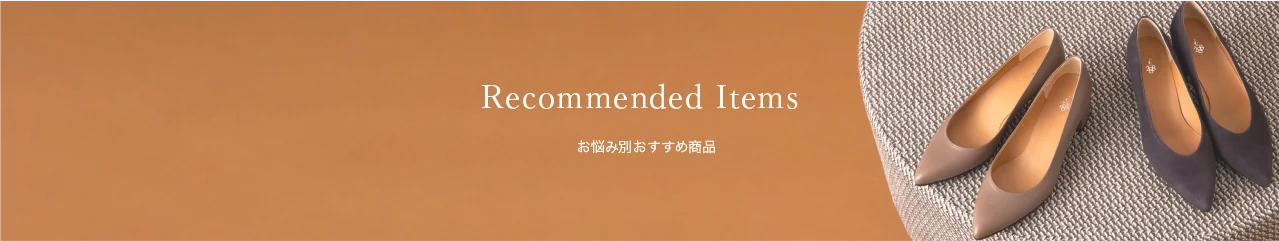 お悩み別おすすめ商品
