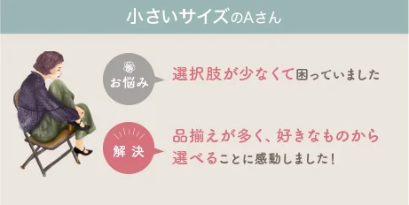 小さいサイズのお客様に品揃えが多く、好きな物から選べることに感動しました。と感想をいただきました