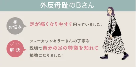 外反母趾のお客様にシューカウンセラーさんの丁寧な説明で自分の足の特徴をしれて勉強になりました。と感想をいただきました