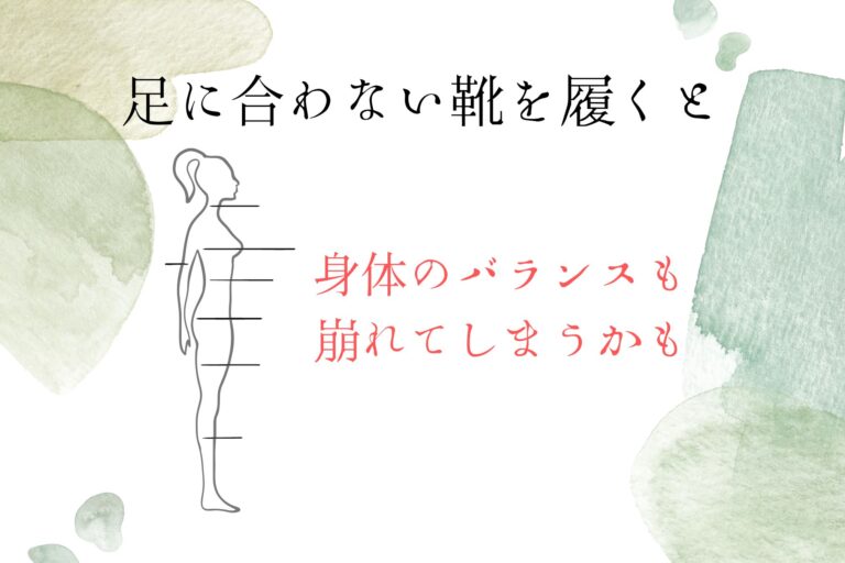 足に合わない靴を履くと身体のバランスも崩れてしまうかもしれない説明図