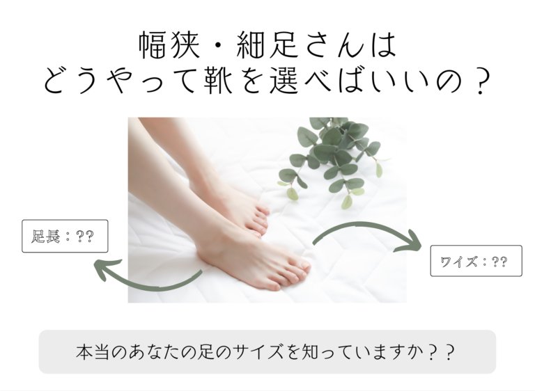 幅狭・細足さんはどうやって靴を選べばいいの？足長とワイズの計測イメージ